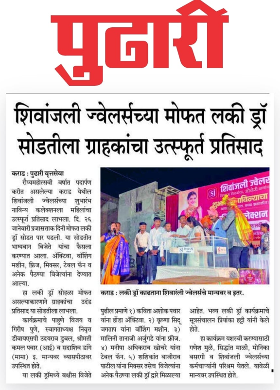 शिवांजली ज्वेलर्सच्या मोफत लकी ड्रॉ सोडतीला ग्राहकांचा उत्स्फूर्त प्रतिसाद